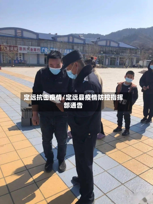 定远抗击疫情/定远县疫情防控指挥部通告