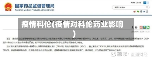 疫情科伦(疫情对科伦药业影响)