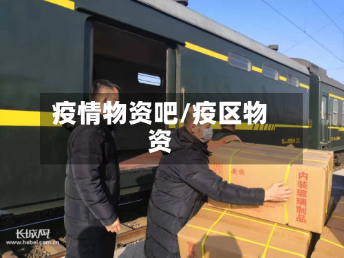 疫情物资吧/疫区物资