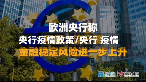 央行疫情政策/央行 疫情