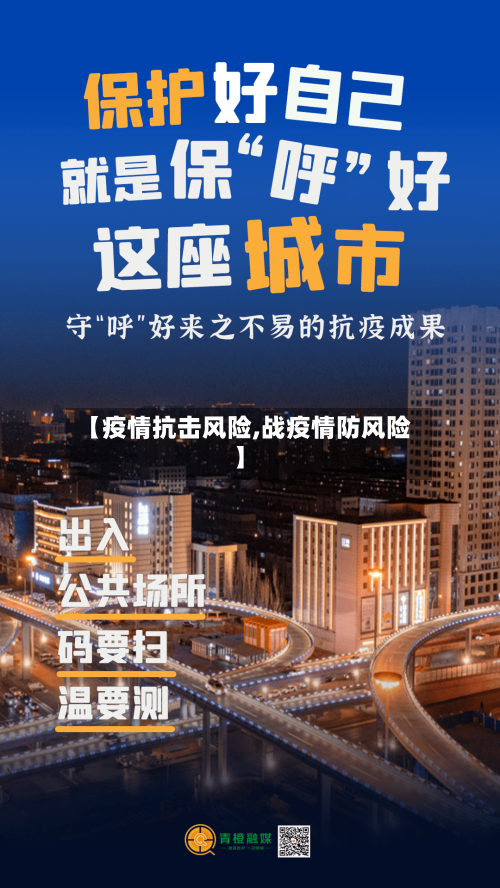 【疫情抗击风险,战疫情防风险】