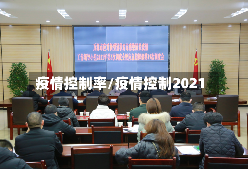 疫情控制率/疫情控制2021