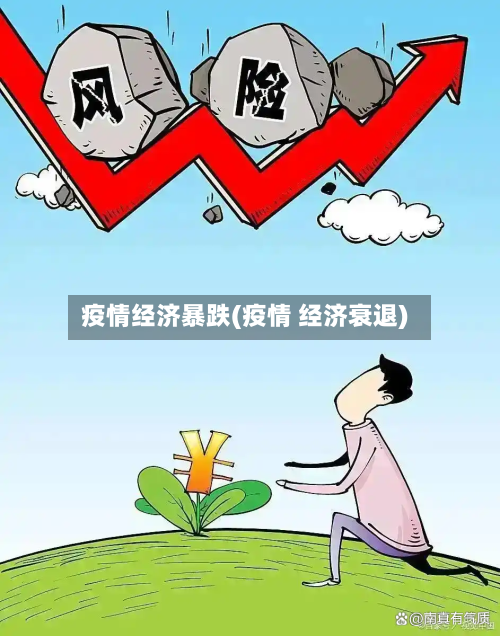 疫情经济暴跌(疫情 经济衰退)