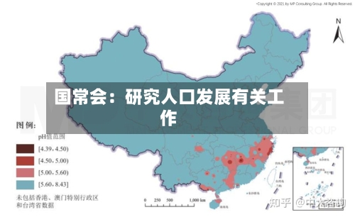 国常会:研究人口发展有关工作