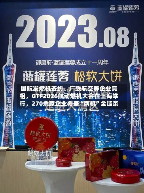 国航发燃机签约、广联航空等企业亮相，GTF2026航动燃机大会在上海举行，270余家企业覆盖“两机”全链条