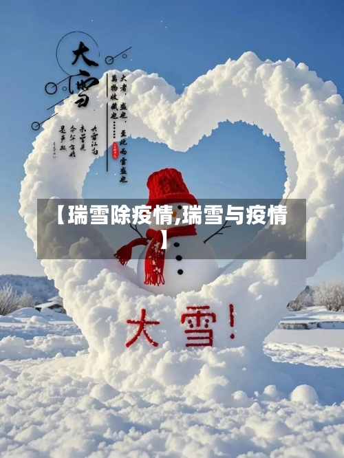 【瑞雪除疫情,瑞雪与疫情】