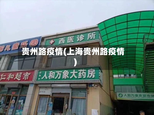 贵州路疫情(上海贵州路疫情)