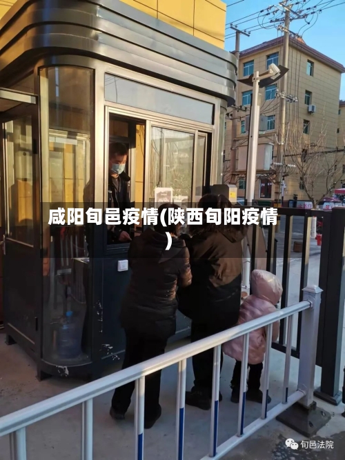 咸阳旬邑疫情(陕西旬阳疫情)