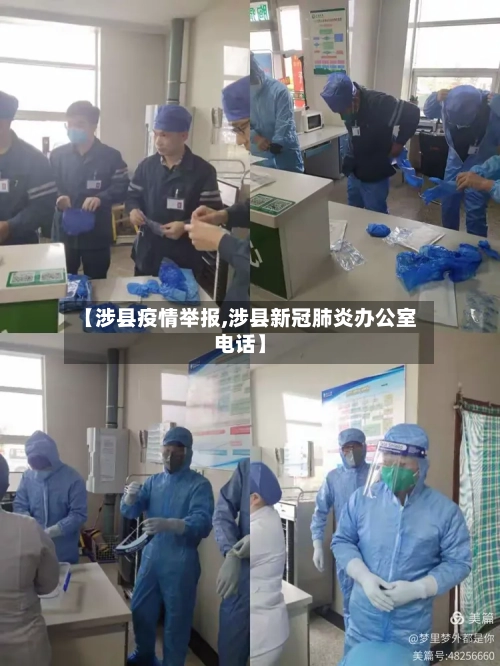 【涉县疫情举报,涉县新冠肺炎办公室电话】