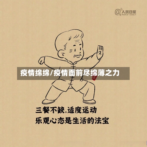 疫情绵绵/疫情面前尽绵薄之力