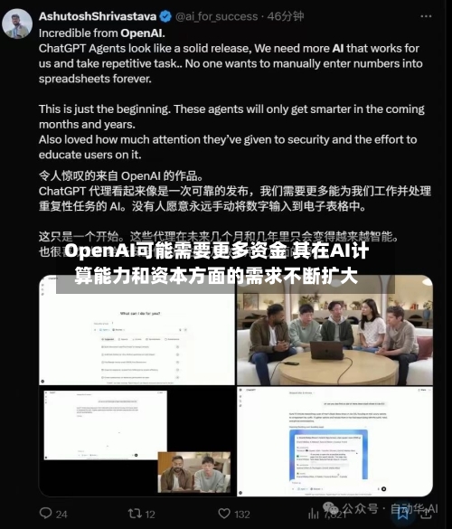 OpenAI可能需要更多资金 其在AI计算能力和资本方面的需求不断扩大