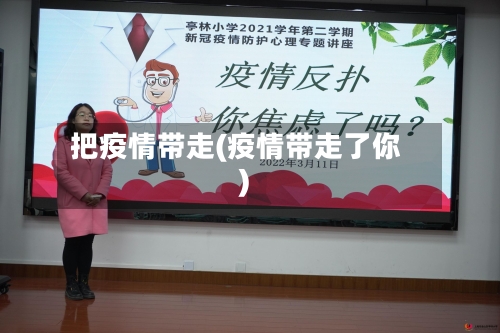 把疫情带走(疫情带走了你)