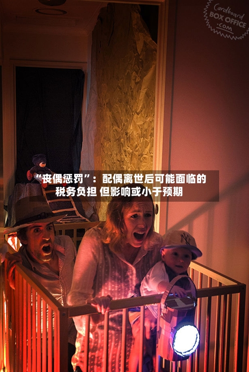“丧偶惩罚”：配偶离世后可能面临的税务负担 但影响或小于预期