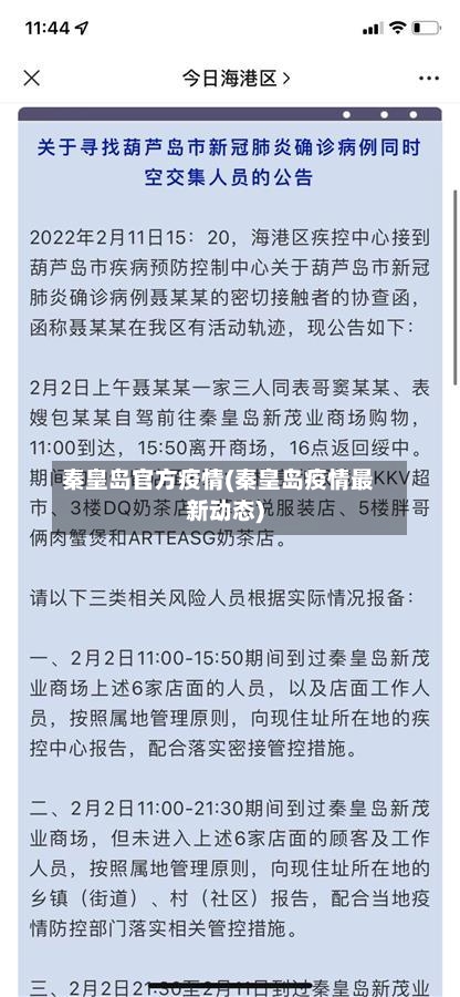 秦皇岛官方疫情(秦皇岛疫情最新动态)