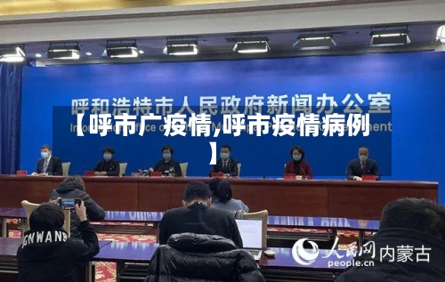 【呼市广疫情,呼市疫情病例】