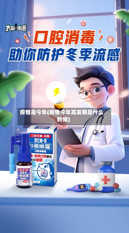 疫情是今年(疫情今年高发期是什么时候)