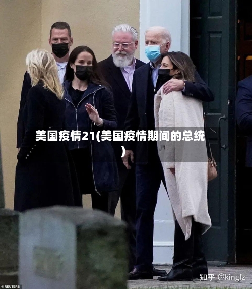 美国疫情21(美国疫情期间的总统)