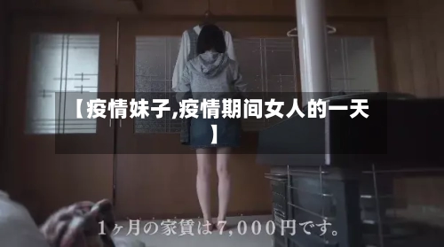 【疫情妹子,疫情期间女人的一天】