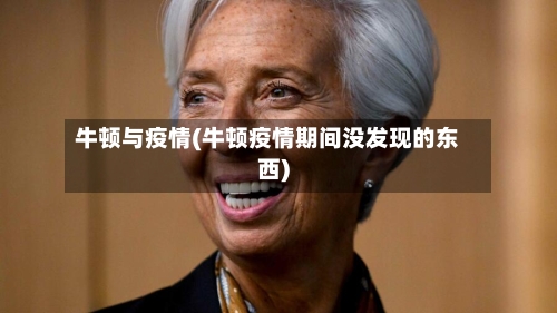 牛顿与疫情(牛顿疫情期间没发现的东西)