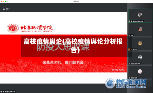 高校疫情舆论(高校疫情舆论分析报告)