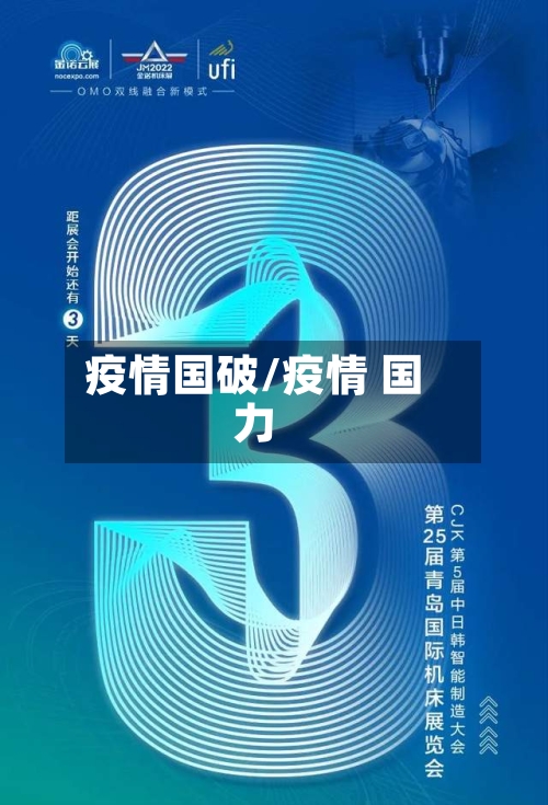 疫情国破/疫情 国力