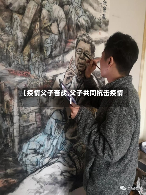 【疫情父子奋战,父子共同抗击疫情】