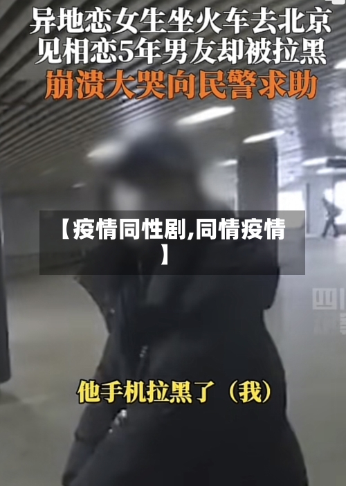 【疫情同性剧,同情疫情】