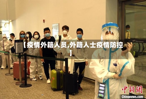 【疫情外籍人员,外籍人士疫情防控】