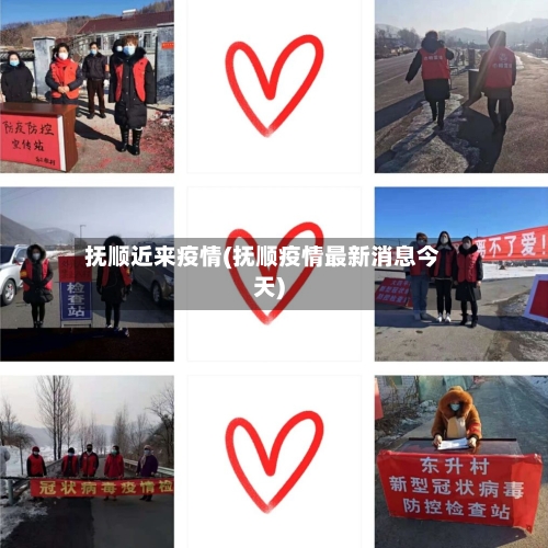抚顺近来疫情(抚顺疫情最新消息今天)