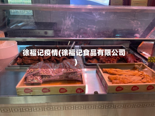 徐福记疫情(徐福记食品有限公司)