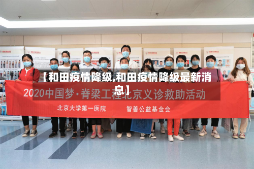 【和田疫情降级,和田疫情降级最新消息】