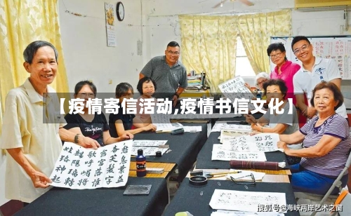 【疫情寄信活动,疫情书信文化】