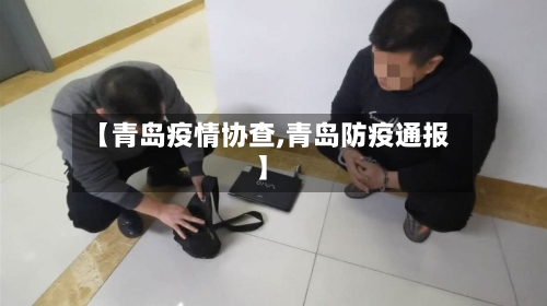 【青岛疫情协查,青岛防疫通报】
