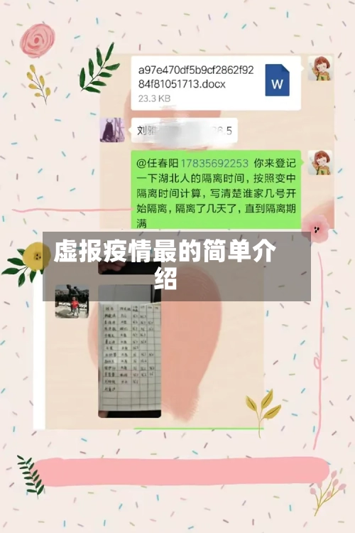 虚报疫情最的简单介绍
