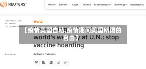 【疫情美国自私,疫情期间美国所谓的自由】