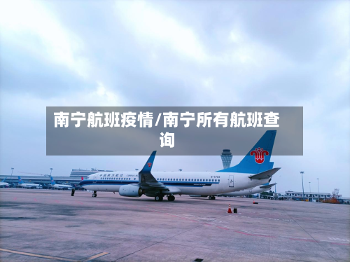 南宁航班疫情/南宁所有航班查询