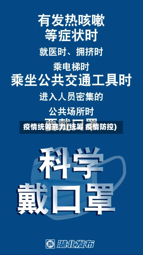 疫情统筹能力(统筹 疫情防控)