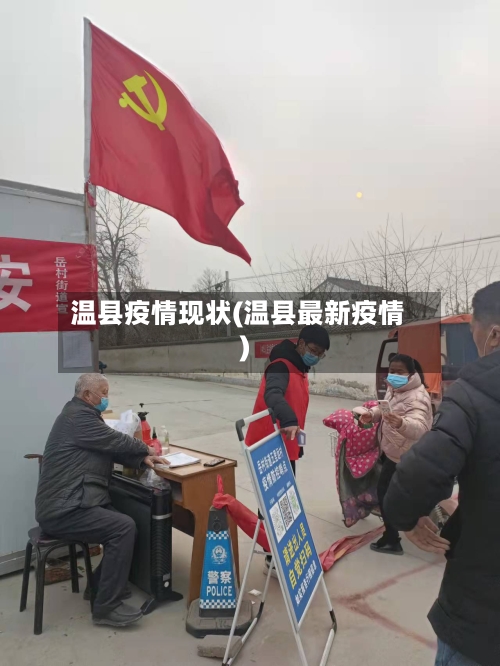 温县疫情现状(温县最新疫情)