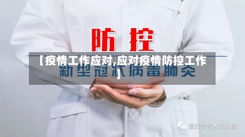 【疫情工作应对,应对疫情防控工作】