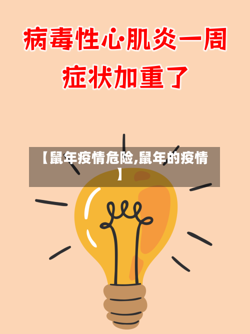 【鼠年疫情危险,鼠年的疫情】