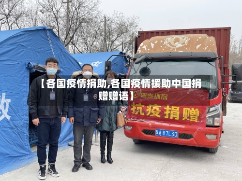 【各国疫情捐助,各国疫情援助中国捐赠赠语】