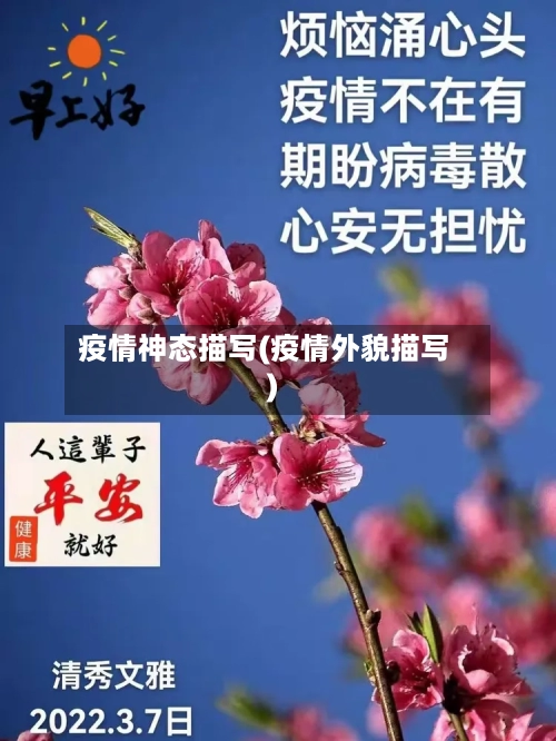 疫情神态描写(疫情外貌描写)