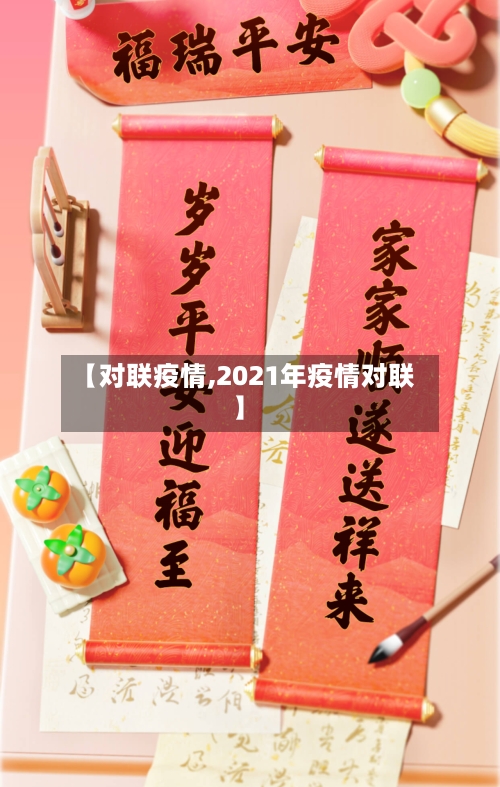 【对联疫情,2021年疫情对联】