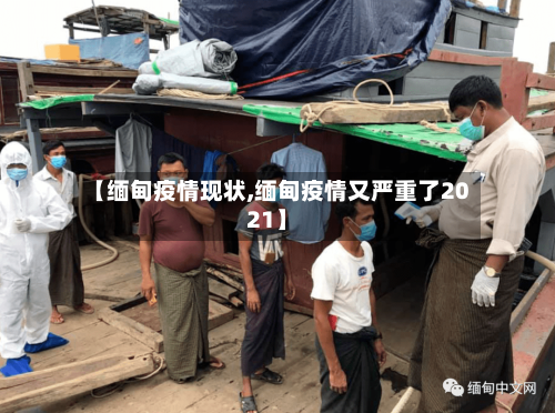 【缅甸疫情现状,缅甸疫情又严重了2021】