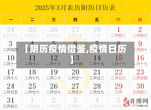 【阴历疫情借鉴,疫情日历】