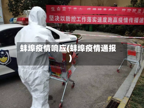蚌埠疫情响应(蚌埠疫情通报)