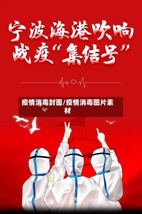 疫情消毒封面/疫情消毒图片素材