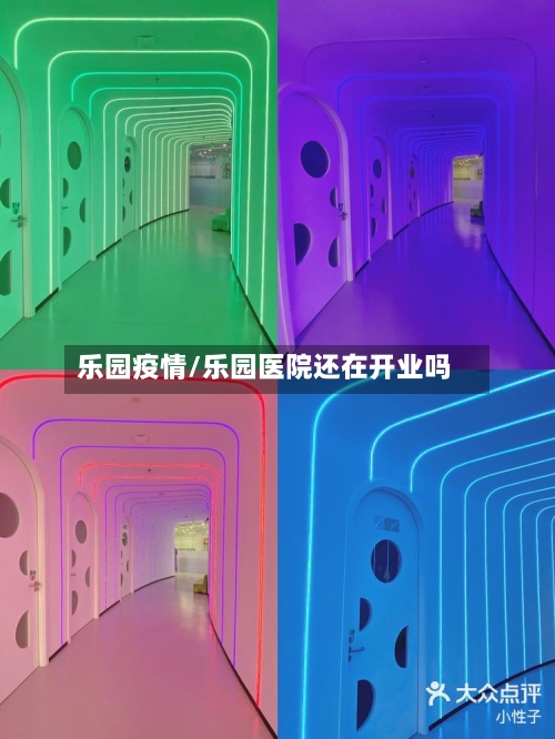 乐园疫情/乐园医院还在开业吗