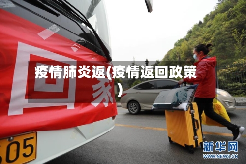 疫情肺炎返(疫情返回政策)