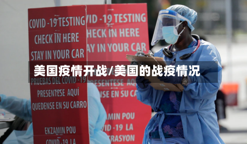 美国疫情开战/美国的战疫情况
